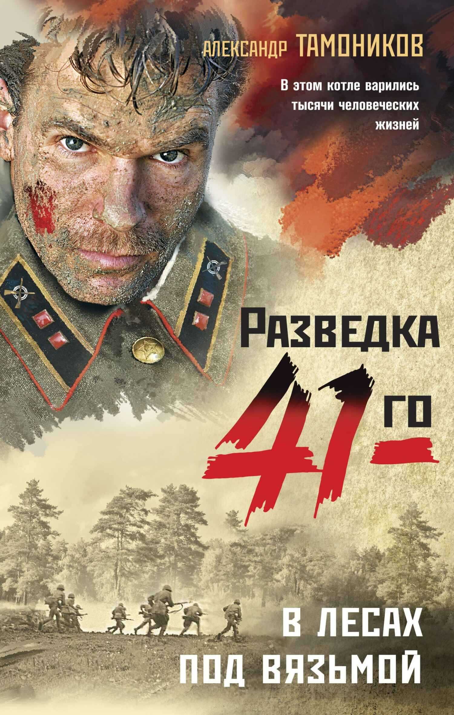 В лесах под Вязьмой - Александр Александрович Тамоников - <a href=