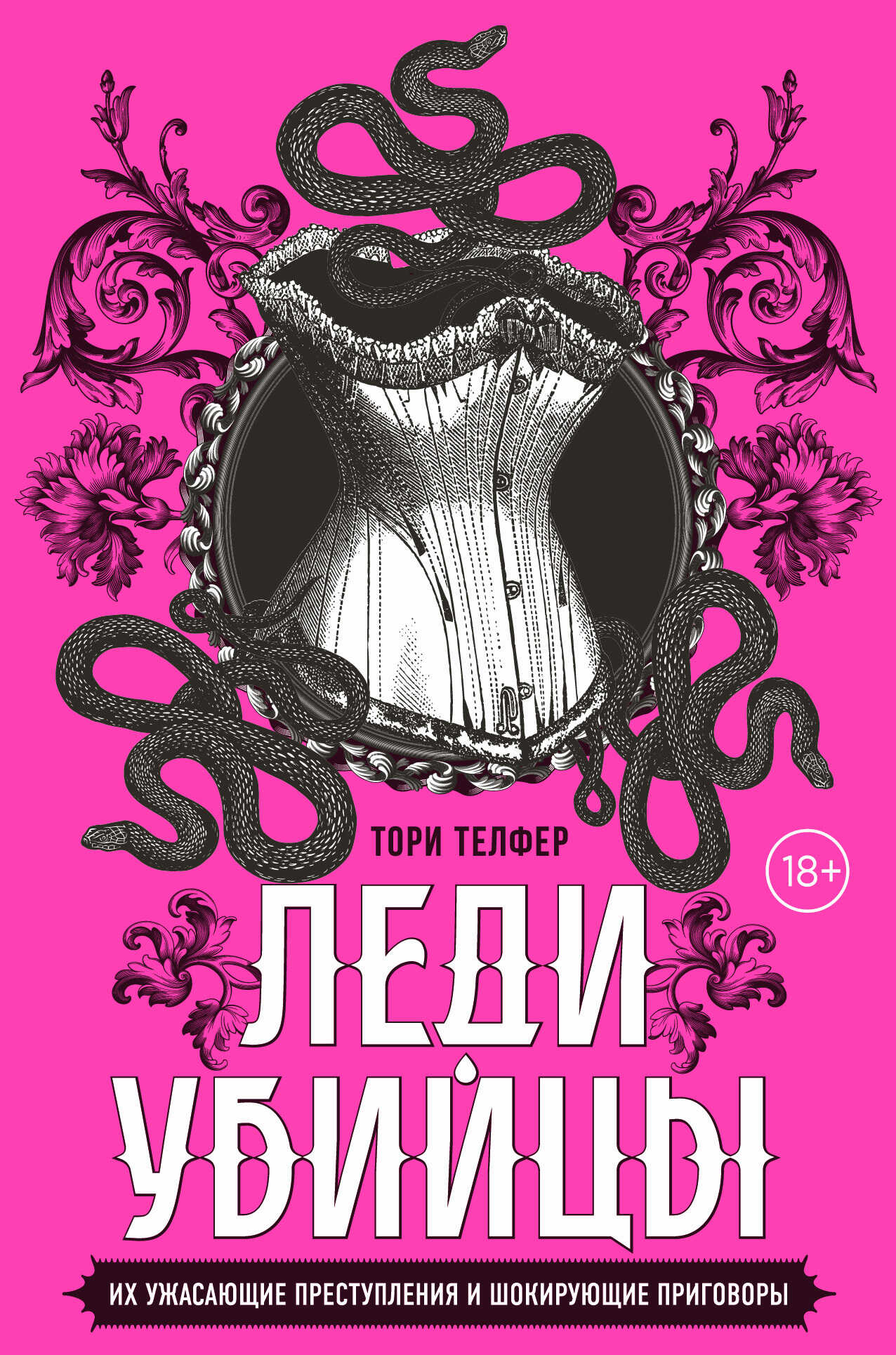 Леди-убийцы. Их ужасающие преступления и шокирующие приговоры - Тори Телфер - <a href=