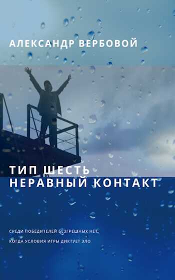 Тип шесть. Неравный контакт - Александр Вербовой - <a href=