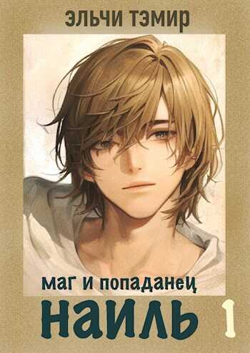 Наиль. Маг и попаданец - Эльчи Тэмир - <a href=