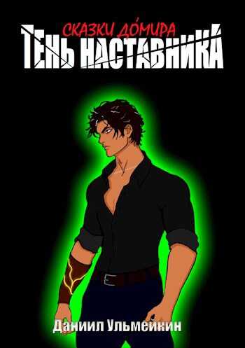 Тень наставника - Даниил Ульмейкин - <a href=