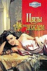 Виктория Шарп - Цветы под дождем - <a href=