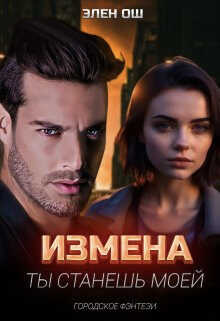 Измена. Ты станешь моей - Элен Ош - <a href=