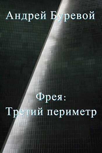 Фрея: Третий периметр - Андрей Буревой - <a href=