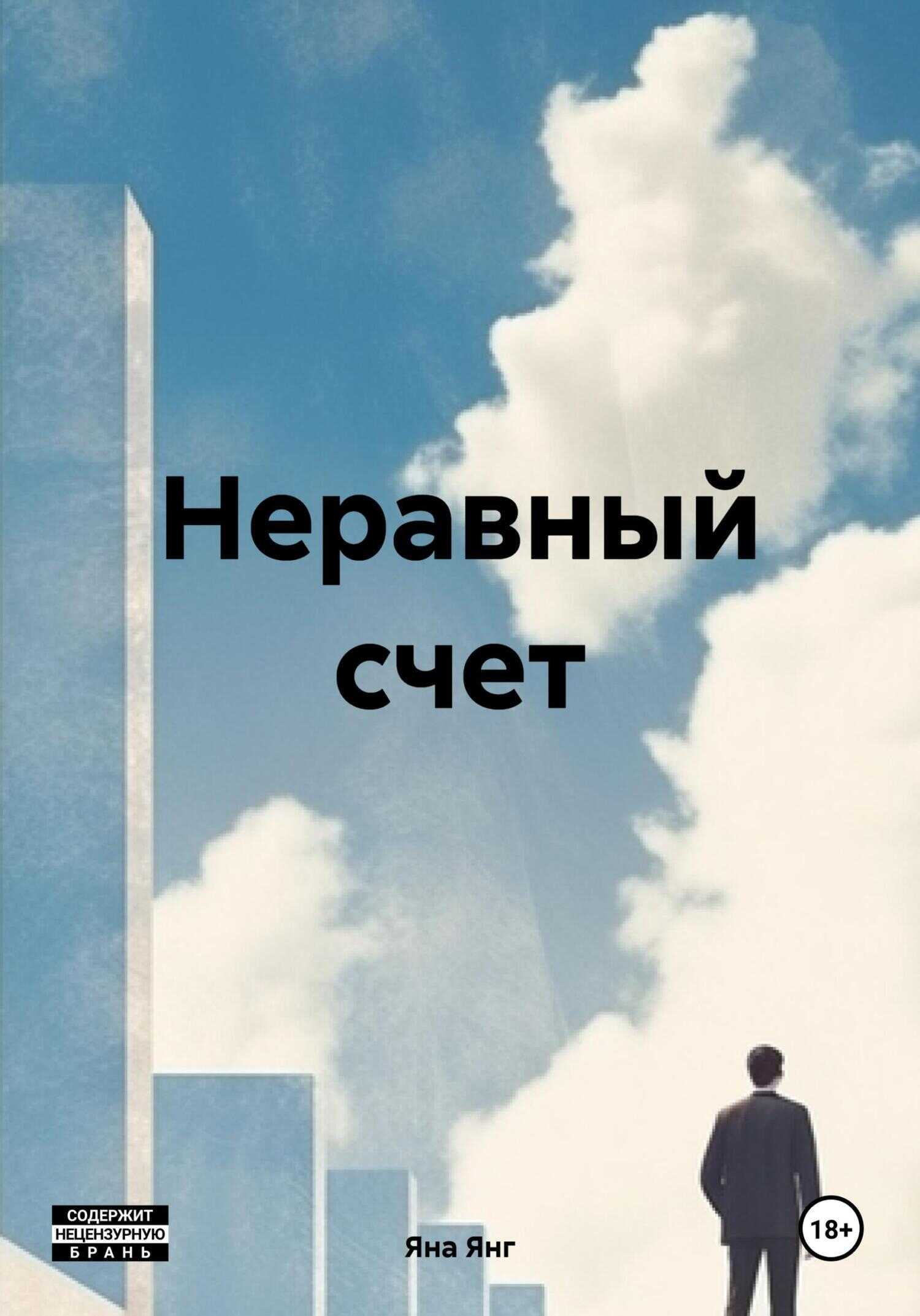 Неравный счет - Яна Янг - <a href=