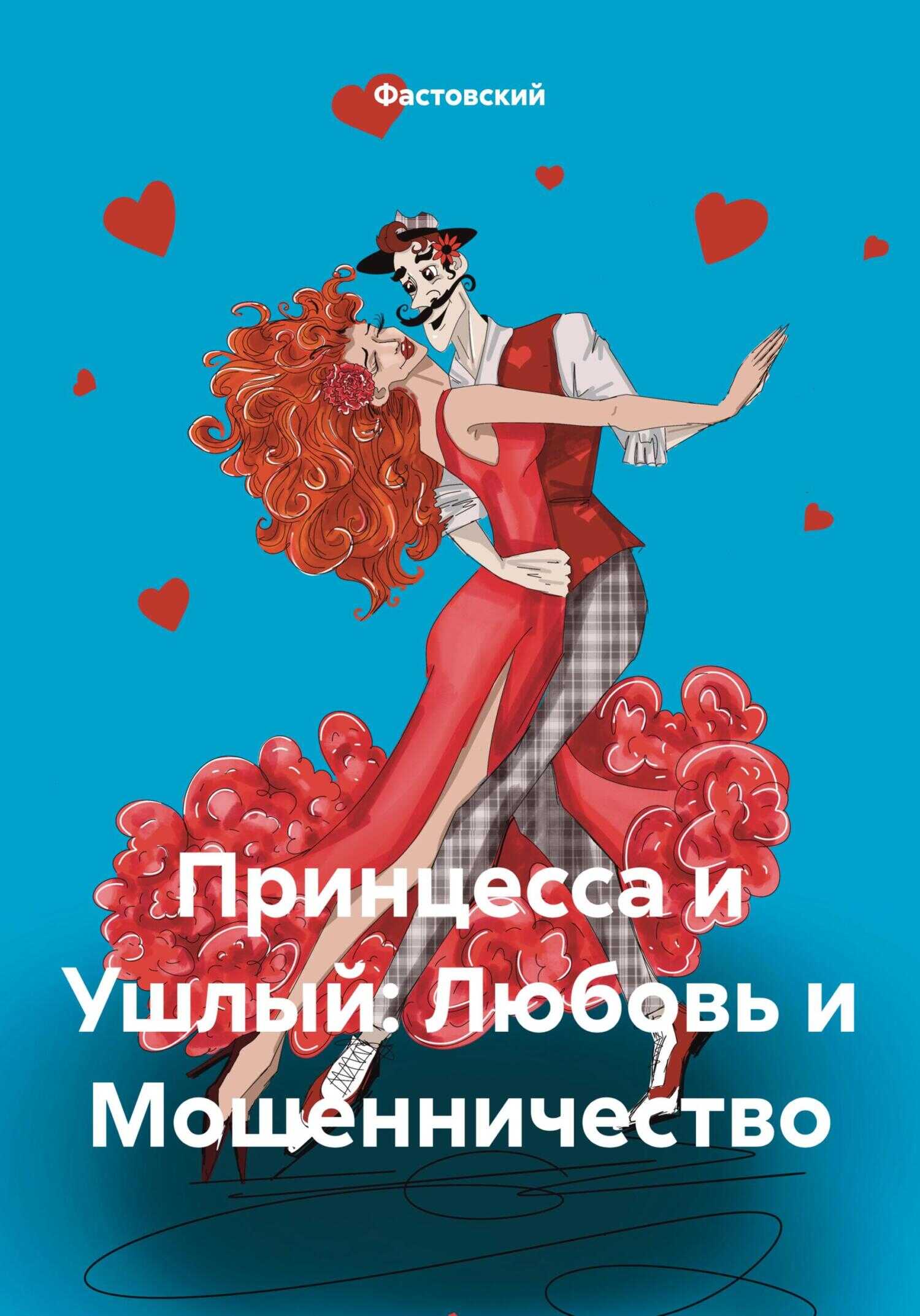 Принцесса и Ушлый: Любовь и Мошенничество - Фастовский - <a href=