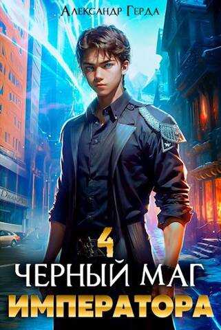 Черный Маг Императора 4 - Александр Герда - <a href=
