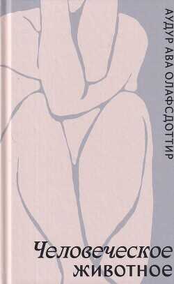 Человеческое животное - Олафсдоттир Аудур Ава