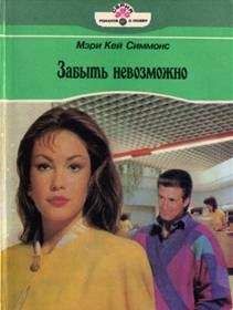 Мэри Симмонс - Забыть невозможно - <a href=