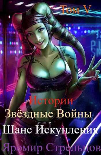 Шанс Искупления. Звёздные Войны. Истории. Том V. Прощание с иллюзиями (10 ДБЯ) - Яромир Стрельцов - <a href=