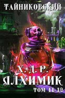 Хроники демонического ремесленника. Алхимик XI-XII  - Тайниковский