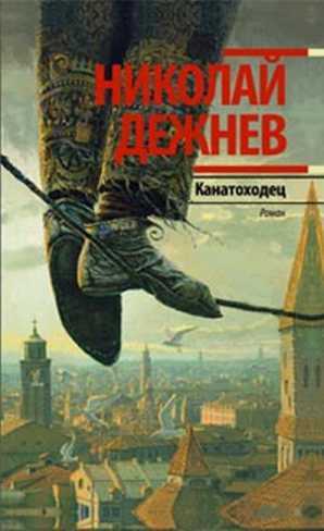 Канатоходец. Записки городского сумасшедшего - Николай Борисович Дежнёв - <a href=