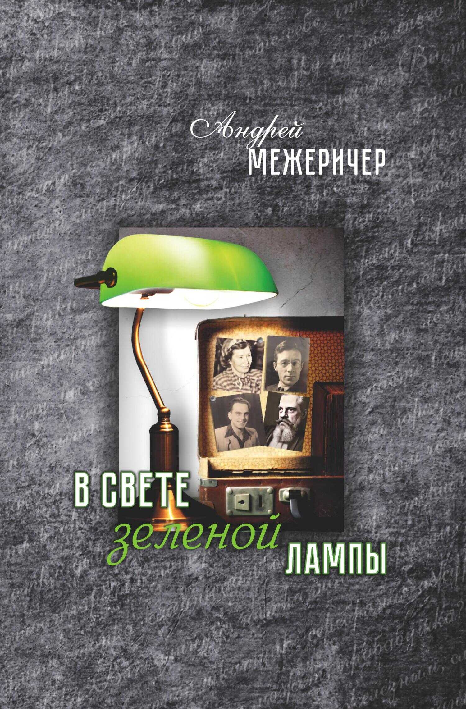 В свете зеленой лампы - Андрей Межеричер - <a href=