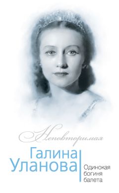 Софья Бенуа - Галина Уланова. Одинокая богиня балета - <a href=