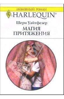 Шери Уайтфезер - Магия притяжения - <a href=