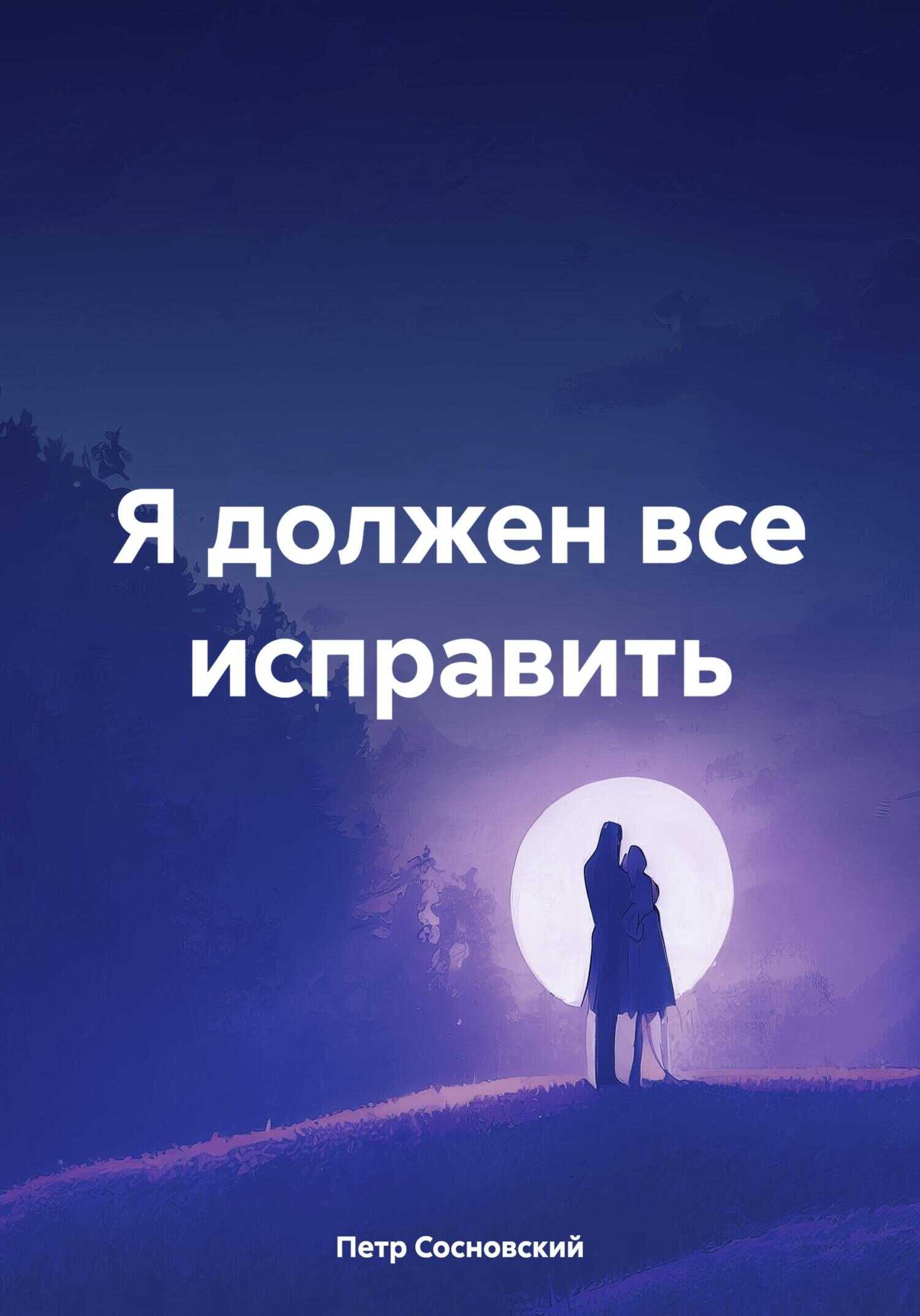 Я должен все исправить - Петр Сосновский