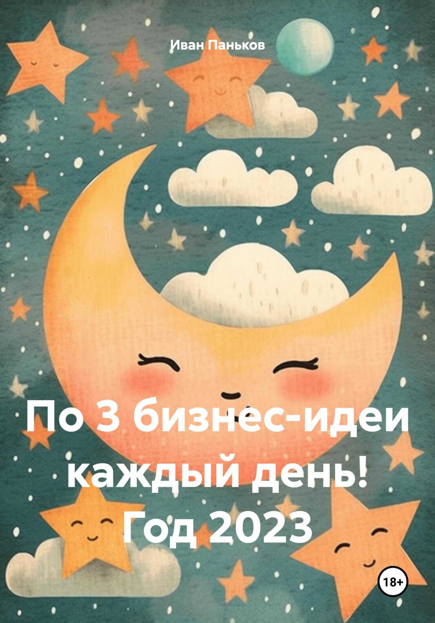По 3 бизнес-идеи каждый день! Год 2023 - Иван Алексеевич Паньков - <a href=