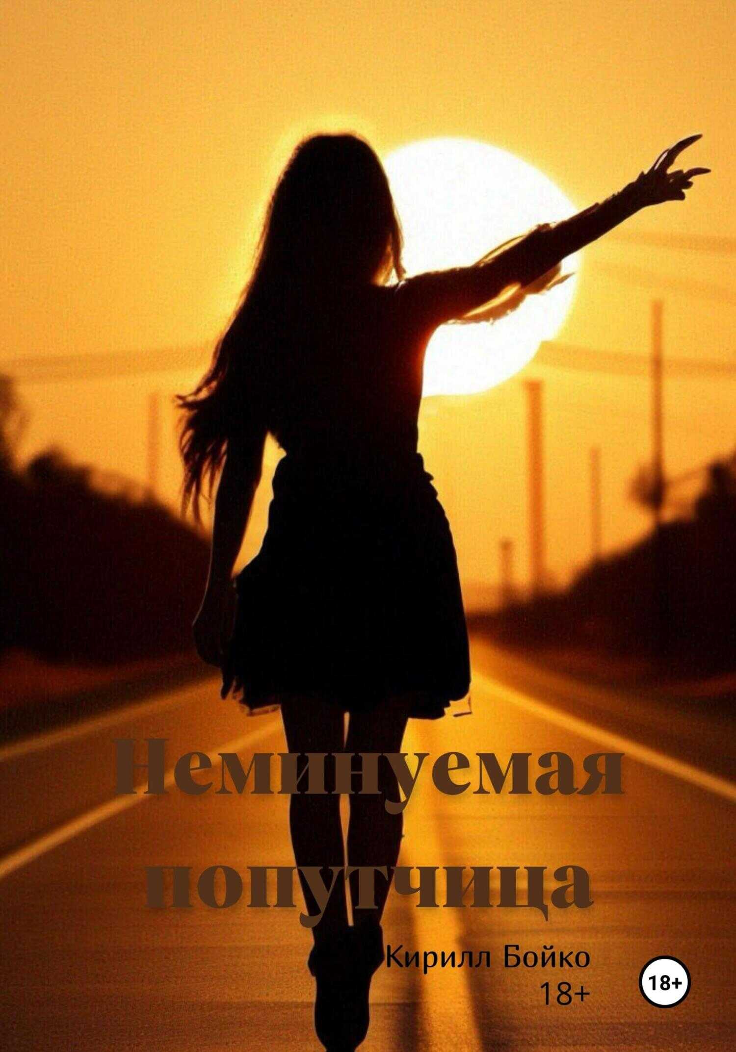 Неминуемая попутчица - Кирилл Евгеньевич Бойко - <a href=