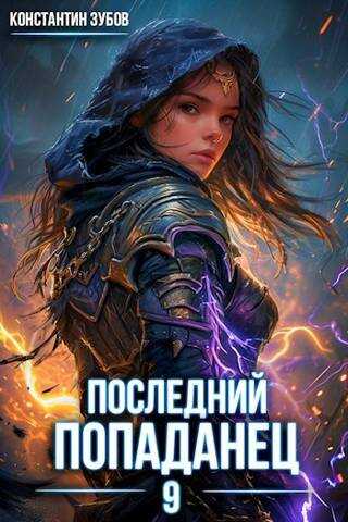 Последний попаданец 9 - Константин Зубов - <a href=
