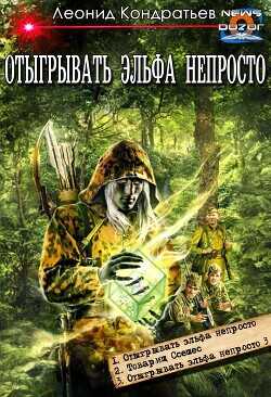 Отыгрывать эльфа непросто (сборник)  - Кондратьев Леонид Владимирович - <a href=