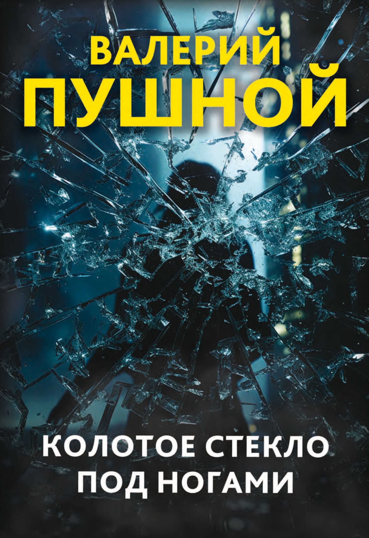 Колотое стекло под ногами - Валерий Александрович Пушной - <a href=