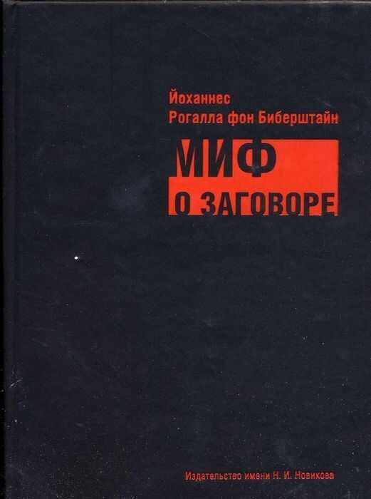 Миф о заговоре. Философы, масоны, евреи, либералы и социалисты в роли заговорщиков - Йоханнес Рогалла фон Биберштайн