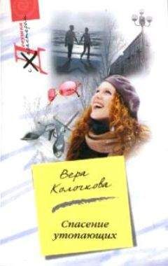 Вера Колочкова - Спасение утопающих - <a href=