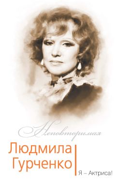 Софья Бенуа - Людмила Гурченко. Я – Актриса! - <a href=