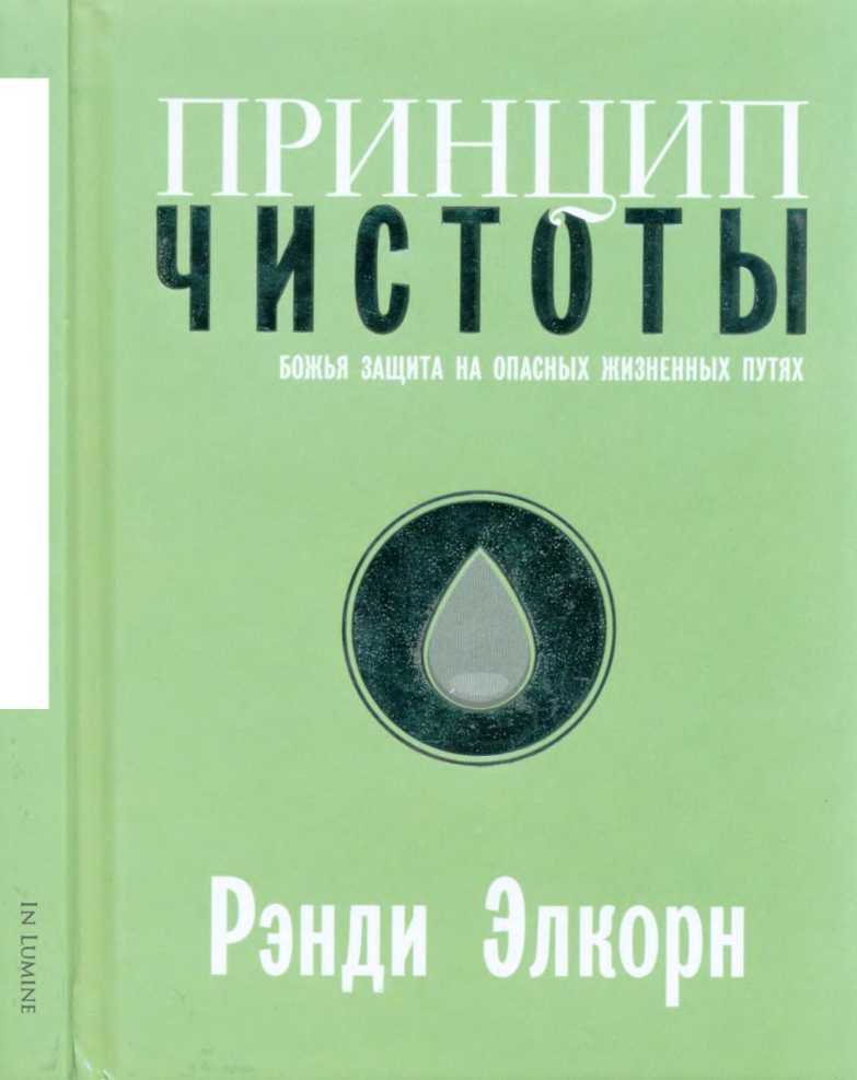 Принцип чистоты - Рэнди Алькорн - <a href=