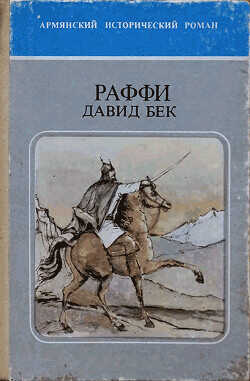 Давид Бек - Мелик-Акопян Акоп Раффи