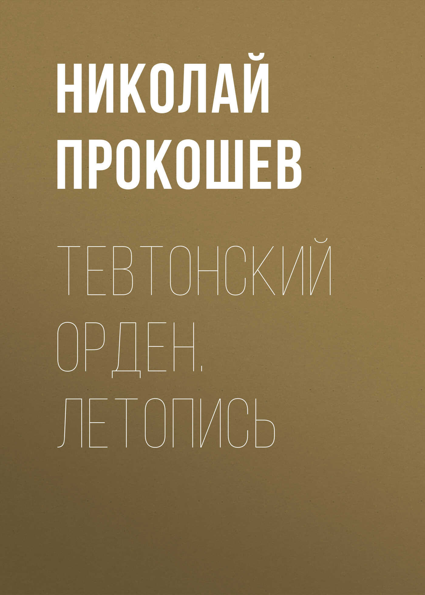 Тевтонский орден. Летопись - Николай Николаевич Прокошев - <a href=