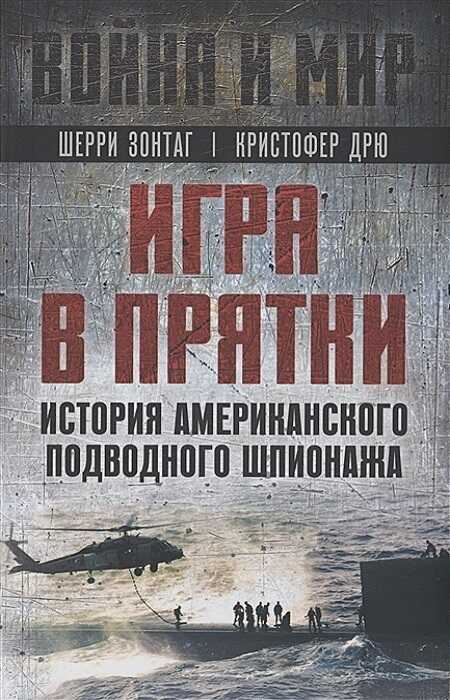 Игра в прятки. История американского подводного шпионажа - Шерри Зонтаг - <a href=