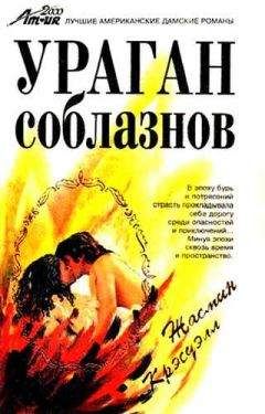 Жасмин Крэсуэлл - Ураган соблазнов - <a href=