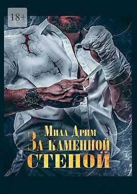 За каменной стеной  - Мила Дрим - <a href=