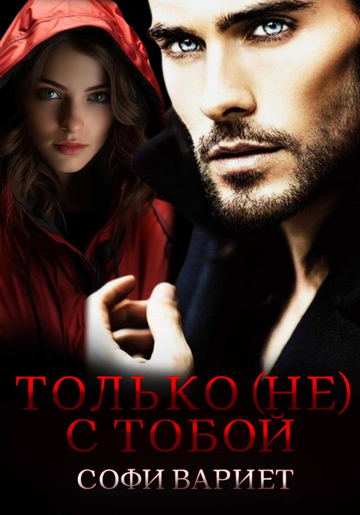 Только (не) с тобой! - Софи Вариет - <a href=