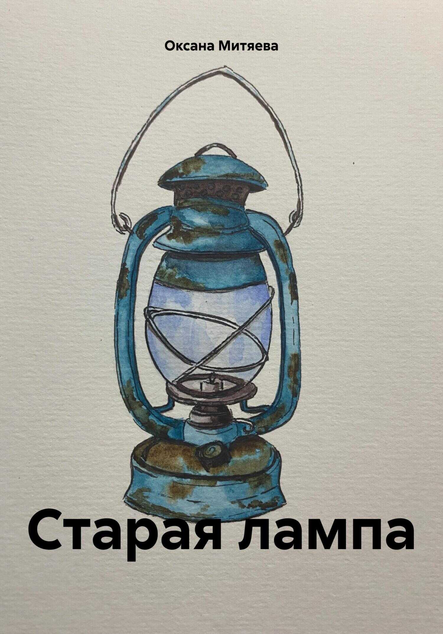 Старая лампа - Оксана Митяева - <a href=