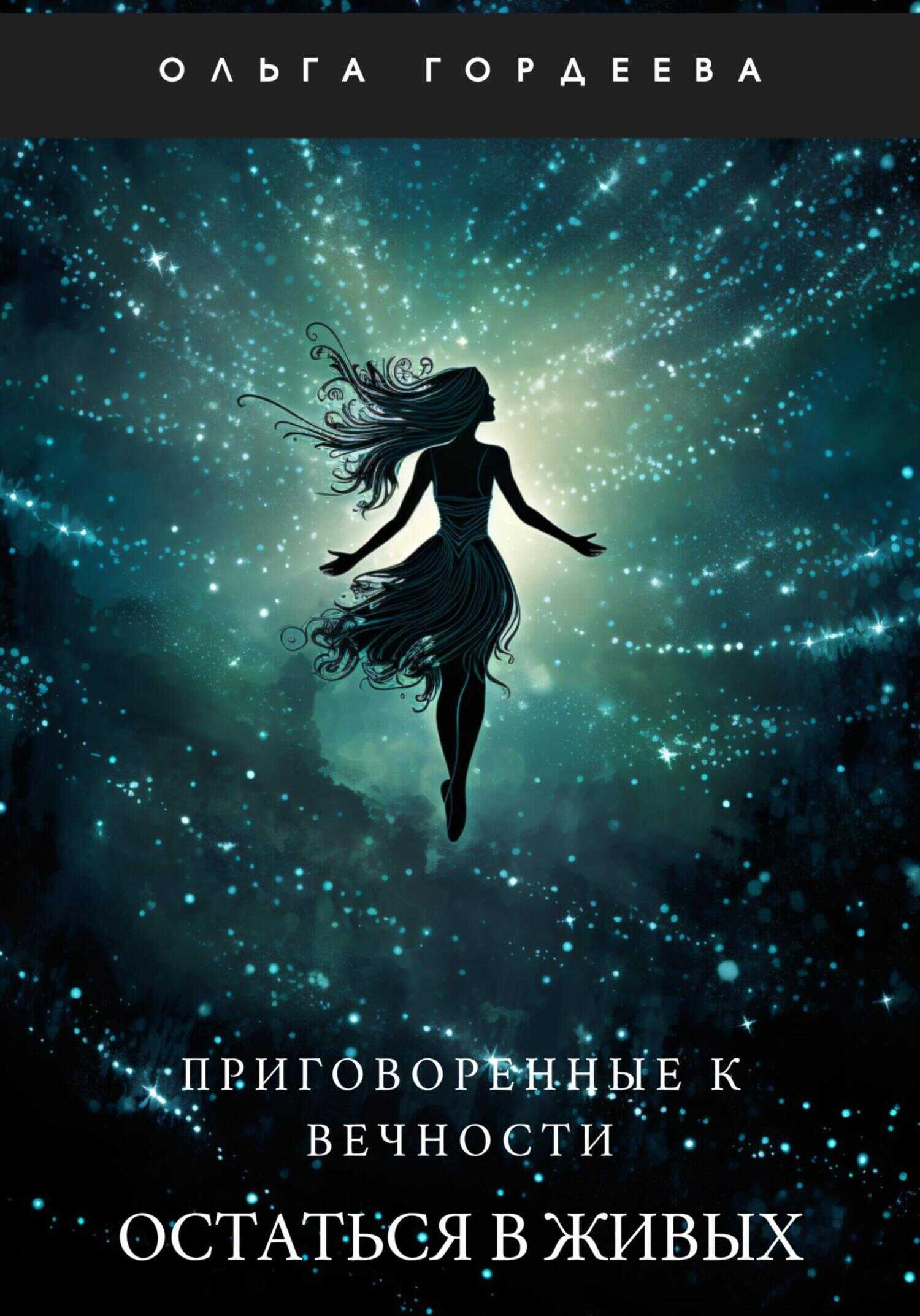 Приговоренные к вечности. Часть 1. Остаться в живых - Ольга Гордеева - <a href=