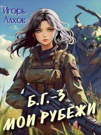 Мои Рубежи - Игорь Лахов - <a href=