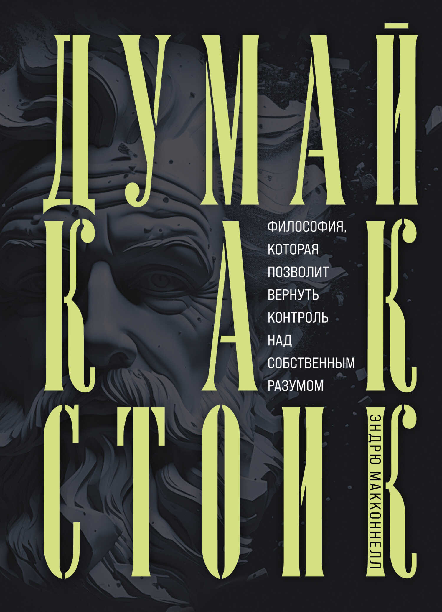 Думай как стоик. Философия, которая позволит вернуть контроль над собственным разумом - Эндрю МакКоннел - <a href=