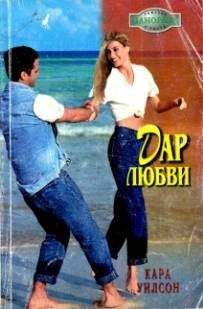 Кара Уилсон - Дар любви - <a href=
