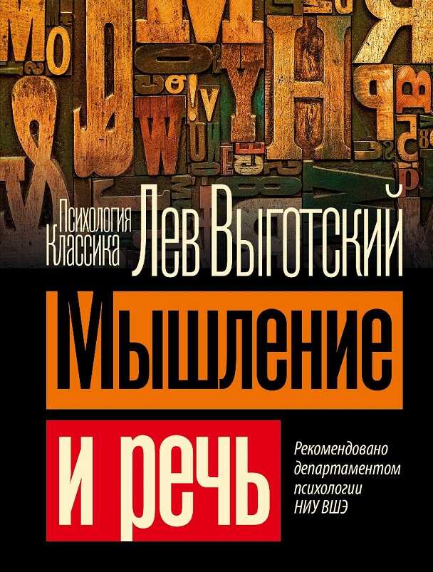 Мышление и речь - Лев Семёнович Выготский