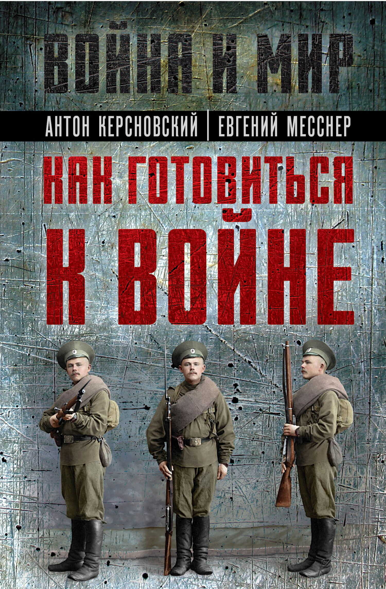 Как готовиться к войне - Антон Антонович Керсновский - <a href=