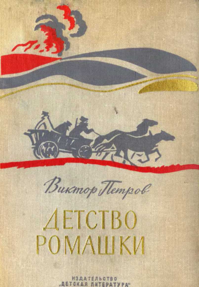 Детство Ромашки - Виктор Иванович Петров