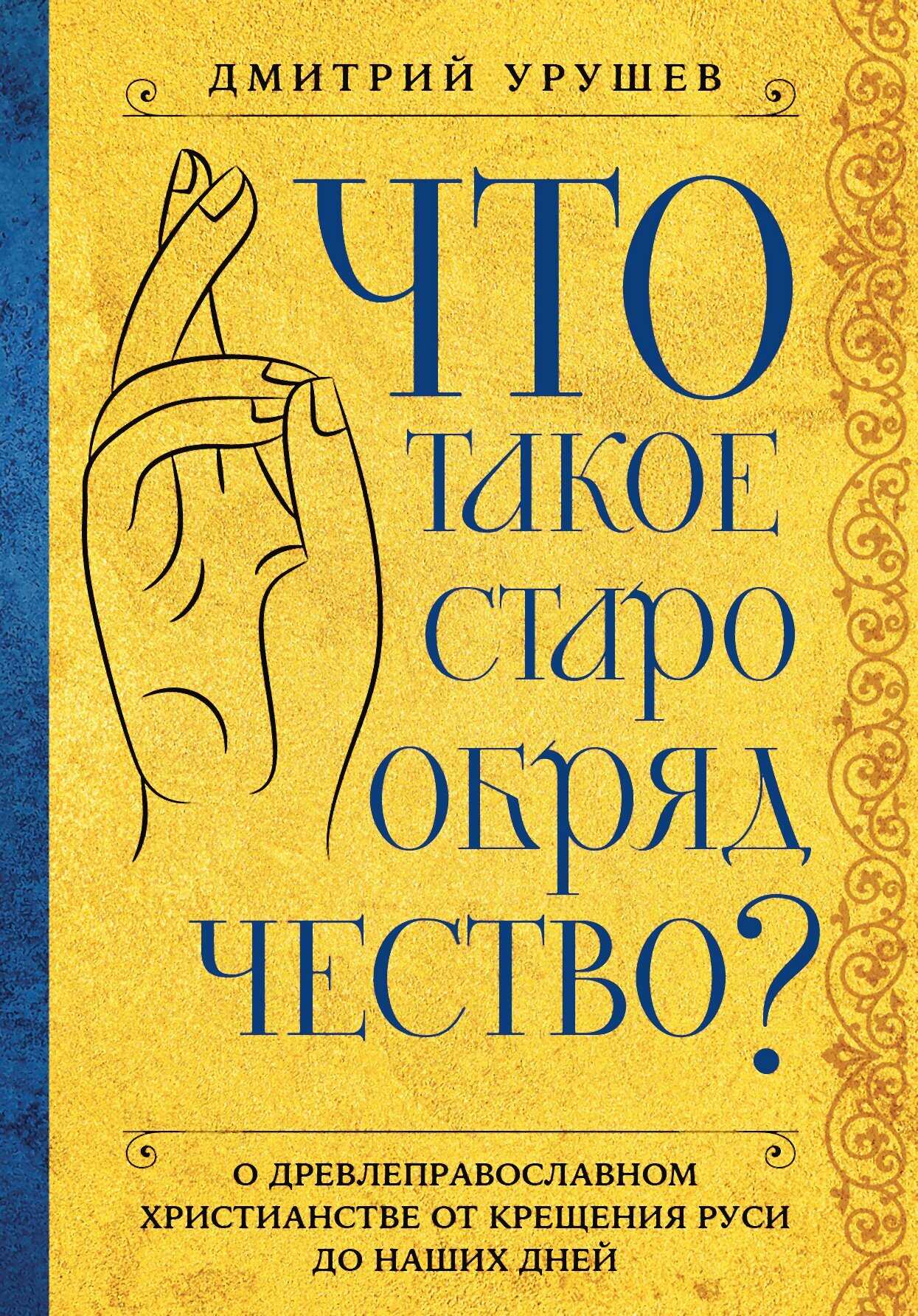 Что такое старообрядчество? - Дмитрий Александрович Урушев