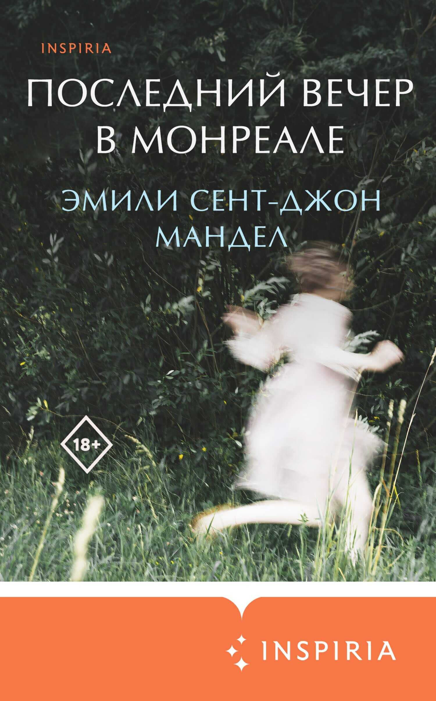 Последний вечер в Монреале - Эмили Сент-Джон Мандел - <a href=