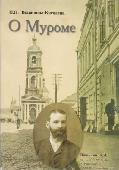 О Муроме. Воспоминания. Семейная хроника купцов Вощининых - Надежда Петровна Киселева- Вощинина - <a href=
