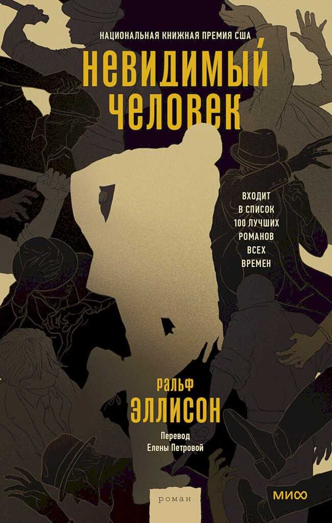 Невидимый человек - Ральф Уолдо Эллисон - <a href=