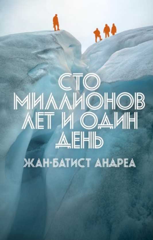 Сто миллионов лет и один день - Жан-Батист Андреа - <a href=