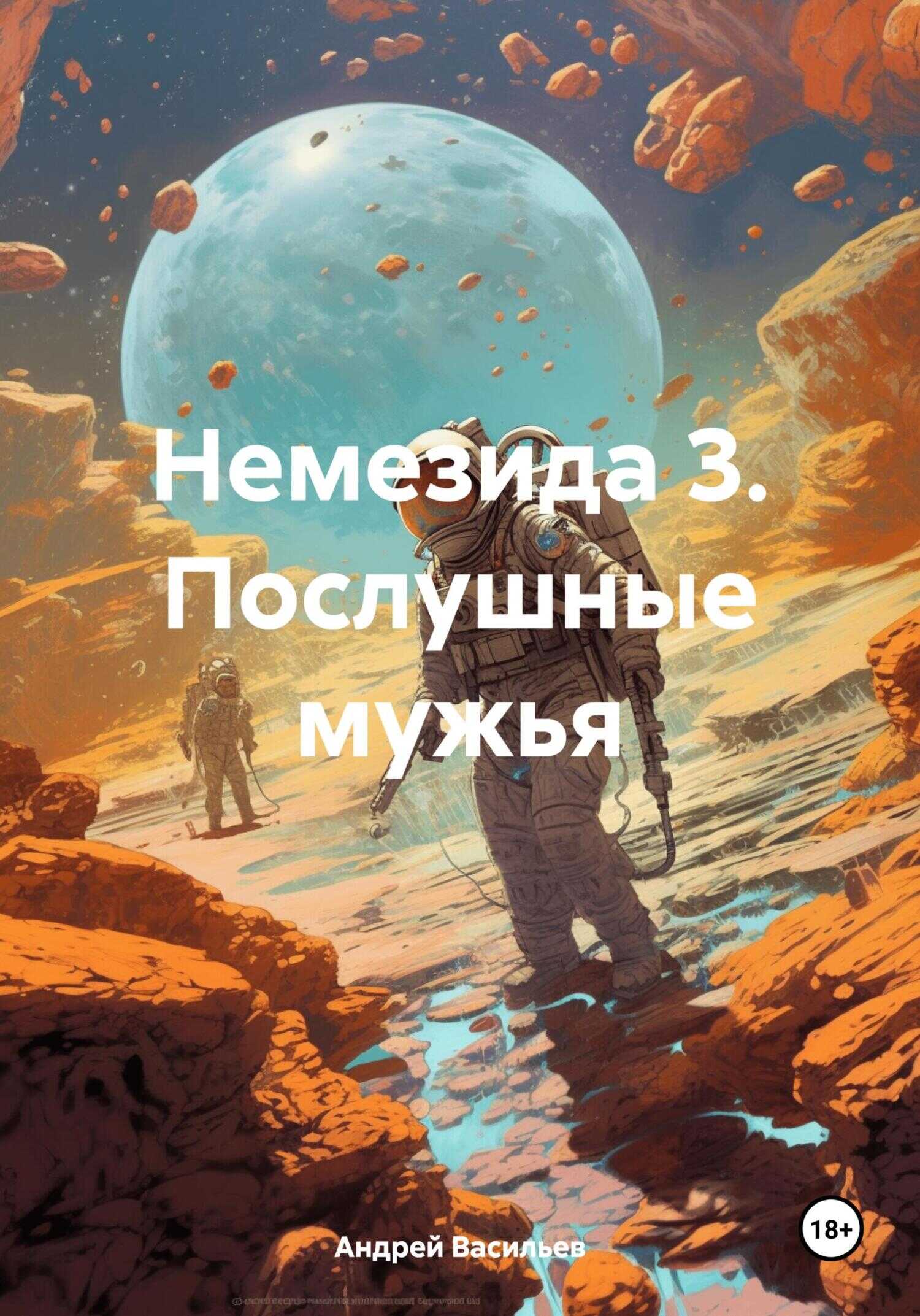 Немезида 3. Послушные мужья - Андрей Геннадьевич Васильев - <a href=