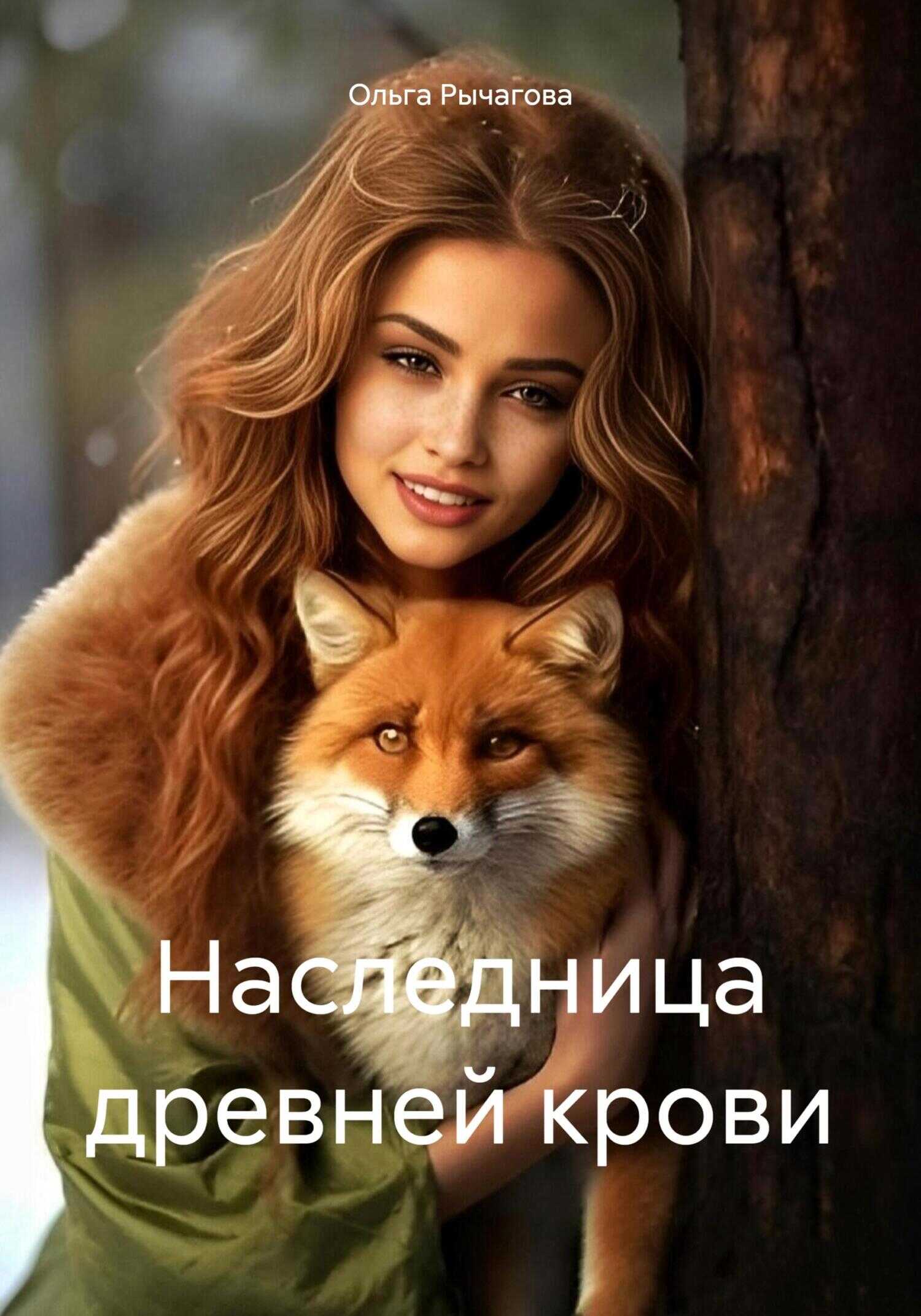 Наследница древней крови - Ольга Рычагова - <a href=